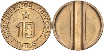 СССР жетон № 19 для торговых автоматов Министерства торговли СССР ND (1955-1977) использовался для покупки закусок Федорин 143 латунь 4139-434