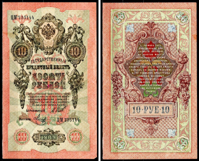 Россия 10 рублей 1909 (1914-1917) Управляющий Шипов, кассир Я.Метц, серия ЦМ 735144 Горянов 1.17.19, Pick 11 c (9) бумага 8564-5-3-1