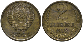 СССР 2 копейки 1978 KM 127а, Федорин 132 латунь 188-834