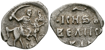 Великое Княжество Московское денга 1535-1547 Иван IV Васильевич, Тверской монетный двор, 0,34 ГР ГиК №71 серебро 00-00