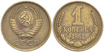 СССР 1 КОПЕЙКА 1961 Федорин 133, СЕМЬ ОСТЕЙ KM 126а латунь 201-128