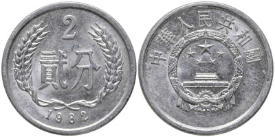 Китай 2 фыня 1982 НАРОДНАЯ РЕСПУБЛИКА KM 2 алюминий 113-452