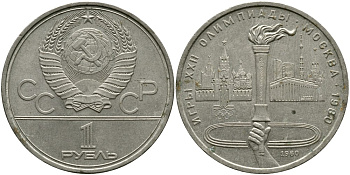 СССР 1 РУБЛЬ 1980 ОЛИМПИАДА 80, ОЛИМПИЙСКИЙ ОГОНЬ, ФАКЕЛ KM 178 медь никель цинк 4536-1011