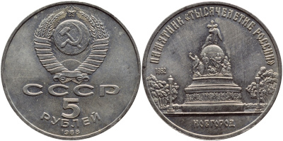 СССР 5 рублей 1988 Новгород, памятник "Тысячелетие России" KM 218 медь никель цинк 4552-1221