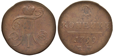 Россия 2 копейки 1799 ЕМ, Павел I (1796-1801) Биткин 115 медь 1103-2-63