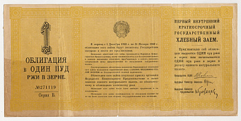 РСФСР Первый внутренний краткосрочный государственный хлебный заем	1 пуд ржи 1922 СЕРИЯ В ГЦБ 22.2.1 бумага 510-33-1-2