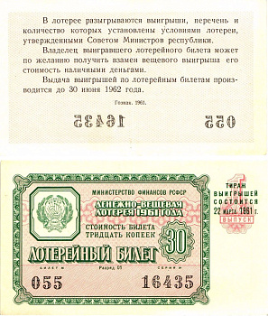 Министерство финансов РСФСР лотерейный билет денежно-вещевой лотерии стоимостью 30 копеек 1961 1-й выпуск, разряд 01 8603-36-2-1