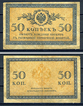 Россия 50 копеек ND (1915) Pick 31 бумага 7547-6-2-2