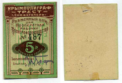 Симферополь 5 Рублей 1922 Крымполиграфтрест. Разменный бон. С подписями и номером Рябченко № 5739р бумага 436-19-3-2