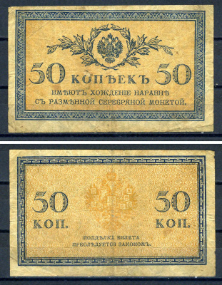 Россия 50 копеек ND (1915) Pick 31 бумага 7547-6-2-2