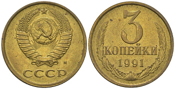 СССР 3 копейки 1991 KM 128a, Schon 77 латунь 4605-1052
