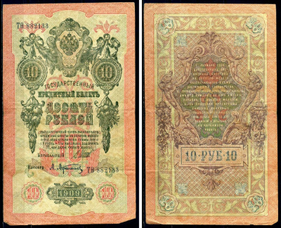 Россия 10 рублей 1909 (1917-1921) Управляющий Шипов, кассир А. Афанасьев, серия ТО Горянов 1.17.21, Pick 11 c (1)  бумага 6278-12-3-2