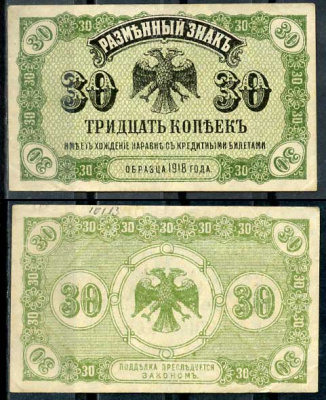 Временное Правительство Дальнего Востока 30 копеек ND (1920) Правительство А.С. Медведева. Государственный Банк. Разменный знак Pick S1243, Кардаков 11.10.3 бумага 00-00