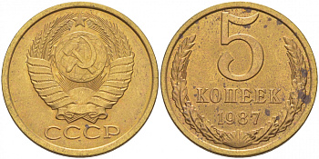 СССР 5 КОПЕЕК 1987 Федорин 138 KM 129a алюминиевая бронза UNC 4448-455
