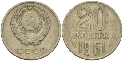 СССР 20 КОПЕЕК 1961 Федорин 111 KM 132 медь никель цинк 24-221