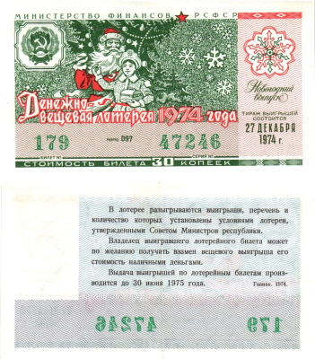 Министерство финансов РСФСР лотерейный билет  денежно-вещевой лотерии стоимость 30 копеек 1974 новогодний выпуск, разряд 097   бумага   8612-20-1-2