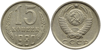 СССР 15 КОПЕЕК 1980 Федорин 148 KM 131 медь никель цинк 4393-746