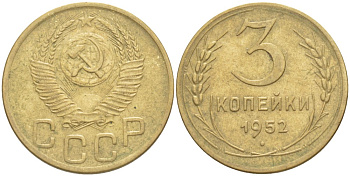 СССР 3 КОПЕЙКИ 1952 ЗЁРНА КОЛОСЬЕВ МЕЛКИЕ, ВИТКИ ВОГНУТЫЕ KM 114, Федорин 120 алюминиевая бронза 4539-255