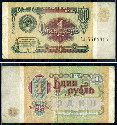 СССР 1 рубль 1991 Pick 237 бумага 7376-29-1-1