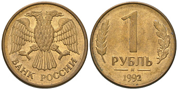 Россия 1 рубль 1992 ММД KM 311 сталь плакированная латунью 4585-361