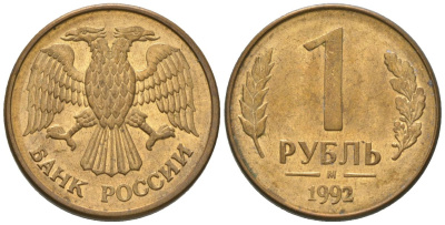 Россия 1 рубль 1992 ММД KM 311 сталь плакированная латунью 4585-361