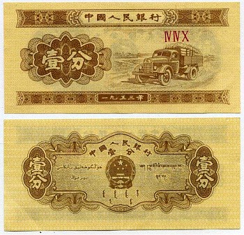 КИТАЙ 1 ФЕН 1953 ГРУЗОВИК, В СЕРИИ ТРИ РИМСКИЕ ЦИФРЫ Pick 860b бумага 7198-20-1-1