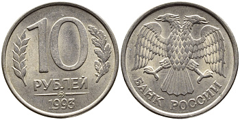 РОССИЯ 10 РУБЛЕЙ 1993 МАГНИТНАЯ KM 313a сталь плакированная медно-никелем 4393-534