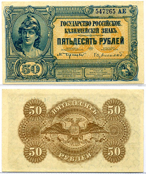 Главное командование вооруженными силами на Юге России 50 рублей 1920 ГОСУДАРСТВО РОССИЙСКОЕ, КАЗНАЧЕЙСКИЙ ЗНАК, НЕВЫПУЩЕНЫЕ, БЕЗ ОШИБКИ (НАЧАЛЬНИК КРЕДИТНОЙ ЧАСТИ) Pick S438, Кардаков 6.3.30 бумага aUNC 437-18-1-2