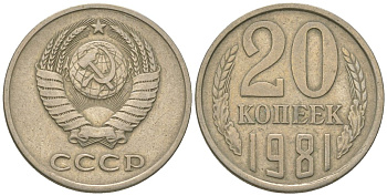 СССР 20 копеек 1981 KM 132, Schon 81 медно-никель 4605-1152