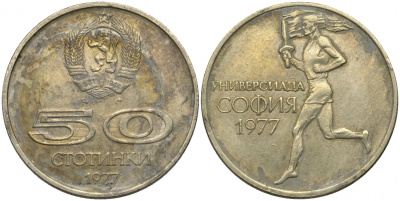 Болгария 50 стотинок 1977 Универсиада в Софии KM 98 медно-никель 51-2657
