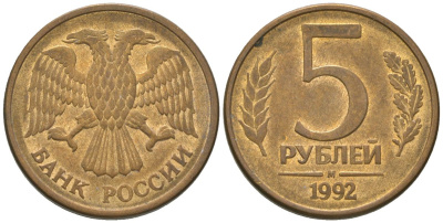 Россия 5 рублей 1992 ММД KM 312 сталь плакированная латунью 4605-931