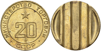 СССР жетон № 20 для торговых автоматов Министерства торговли СССР ND (1955-1977) использовался для покупки закусок Федорин 146 латунь 4139-1042