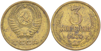 СССР 3 КОПЕЙКИ 1974 Федорин 163 KM 128а алюминиевая бронза 216-111