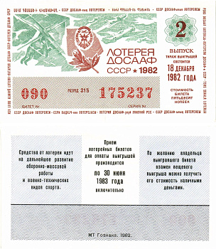 Автомото-лотерея ДОСААФ СССР лотерейный билет стоимость 50 копеек 1982 2-й выпуск, 315 разряд   бумага  aUNC 8622-54-3-1