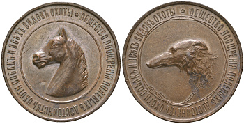 Россия медаль 1896 медаль Общества поощрения полевых достоинств охотничьих собак и всех видов охоты. СПБ, медальер С.Н. Погонов, 34,15 г. диаметр 38,8 мм.   Дьяков 1228.1 (R1) бронза    00-804-05