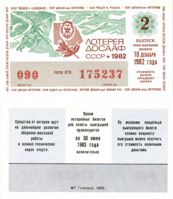 Автомото-лотерея ДОСААФ СССР лотерейный билет стоимость 50 копеек 1982 2-й выпуск, 315 разряд   бумага  aUNC 8622-54-3-1