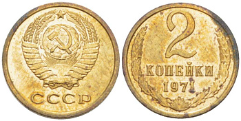 СССР 2 КОПЕЙКИ 1971 Федорин 117 KM 127a латунь 3955-843