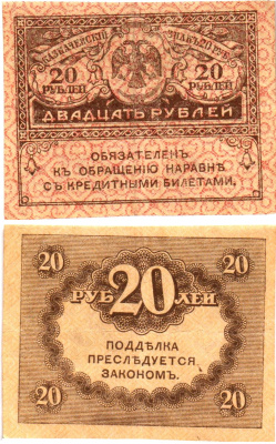 Россия 20 рублей 1917 Pick 38, Горянов 1.23.1 бумага 8614-2-1-1
