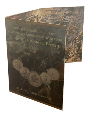 Россия красочный буклет 2012 полный комплект из 28 монет 200 лет победы в России в Отечественной войне 1812 года    UNC 3-4-2-09