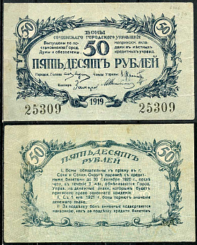 Сочинское Городское Управление 50 рублей 1919 Бон Сочинского Городского Управления. Кардаков 7.39.21  бумага  00-00
