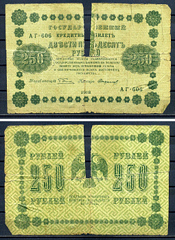 РСФСР 250 рублей 1918 Государственный кредитный билет, серия АА-606 Pick 93 (9), Горянов 555 бумага 7220-51-2-2