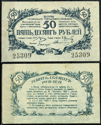 Сочинское Городское Управление 50 рублей 1919 Бон Сочинского Городского Управления. Кардаков 7.39.21  бумага  00-00