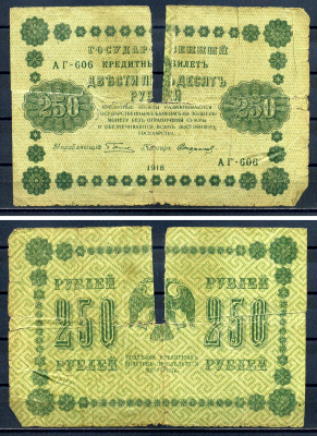 РСФСР 250 рублей 1918 Государственный кредитный Билет. Серия АА-606. Управляющий Г.Л. Пятаков. Кассир Стариков ZG-II № 2.1.8., Pick 93 (9) бумага 7220-51-2-2