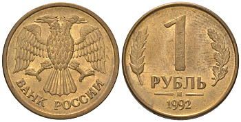 Россия 1 рубль 1992 ММД KM 311 сталь плакированная латунью 4585-445