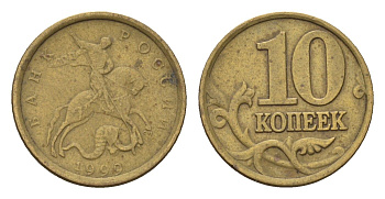 Россия 10 копеек 1999 СП Y 602 латунь 4702-546