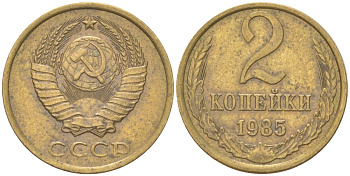 СССР 2 копейки 1985 Y 127a, Schon 76a латунь 4613-634