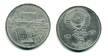 СССР 5 рублей 1990 Матенадаран, город Ереван KM 259 медно-никель 79-1023