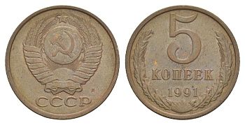 СССР 5 копеек 1991 Л Y 129a латунь 4629-512