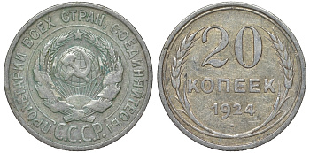 СССР 20 копеек 1924 Федорин 8 серебро 4145-711