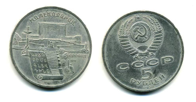 СССР 5 рублей 1990 Матенадаран, город Ереван KM 259 медно-никель 79-1023